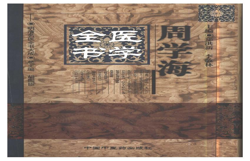 明清名医全书大成(周学海医学全书 ).pdf(26.68MB_689页)