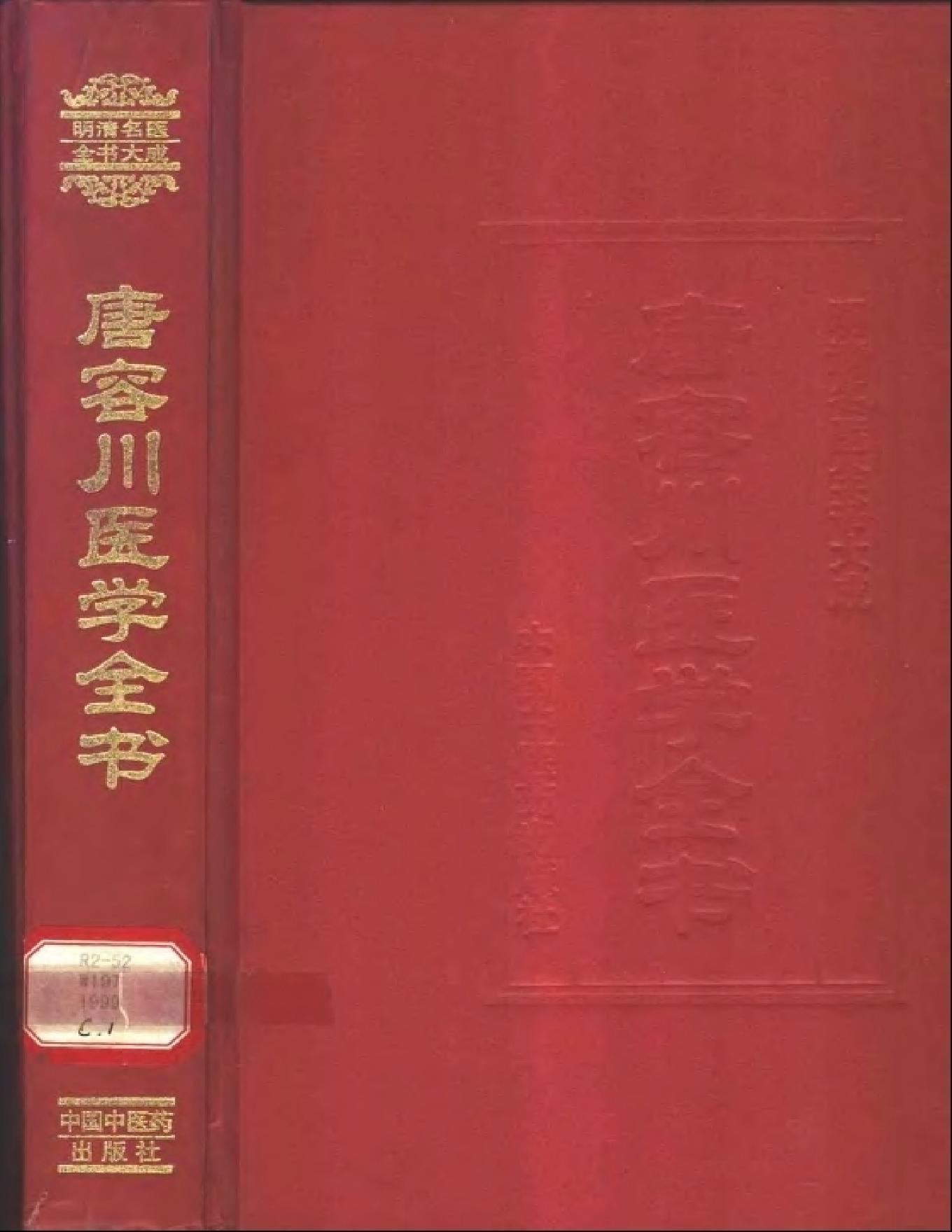 明清名医全书大成(唐容川医学全书 ).pdf_第1页