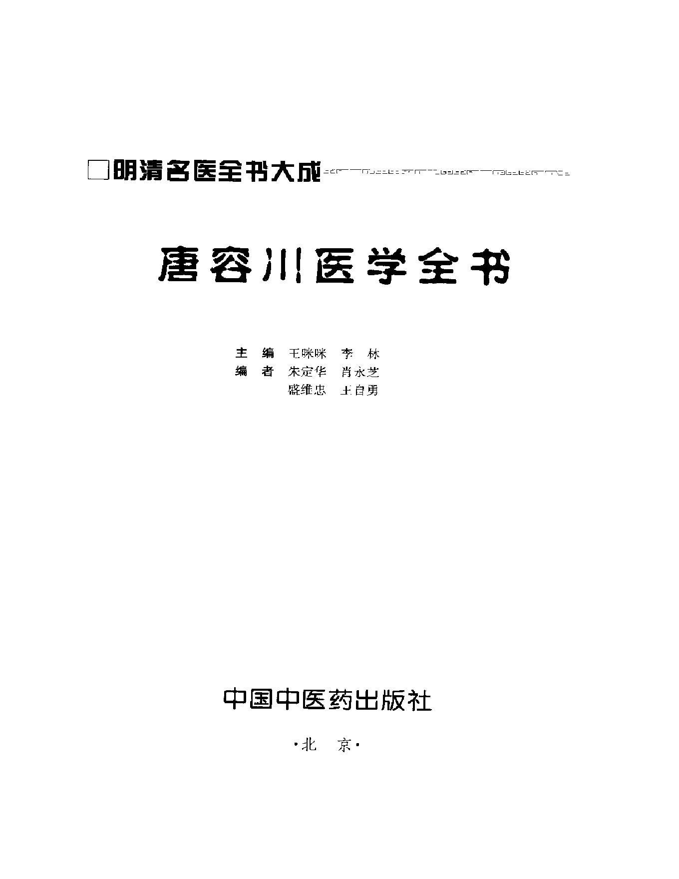 明清名医全书大成(唐容川医学全书 ).pdf_第2页