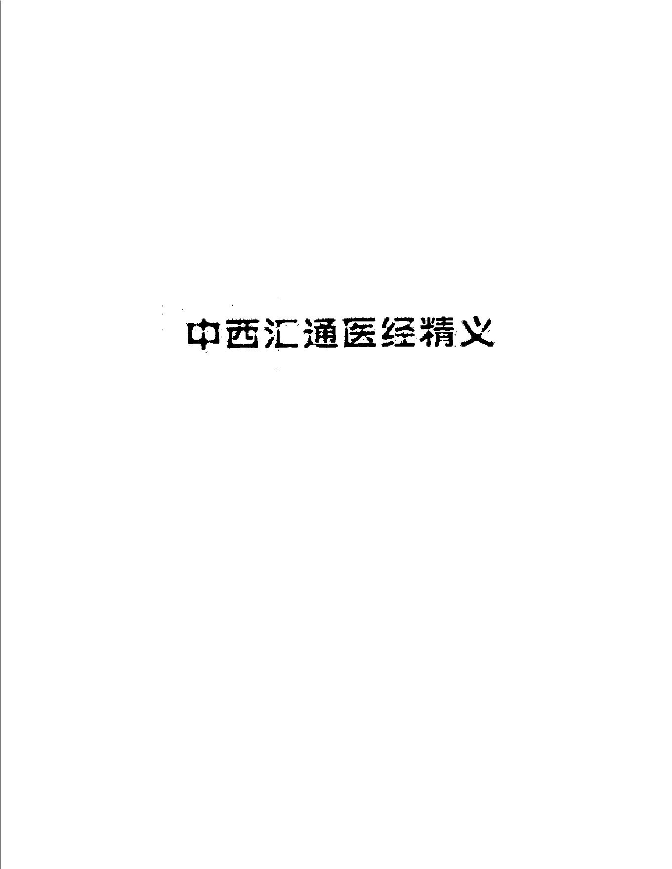 明清名医全书大成(唐容川医学全书 ).pdf_第16页