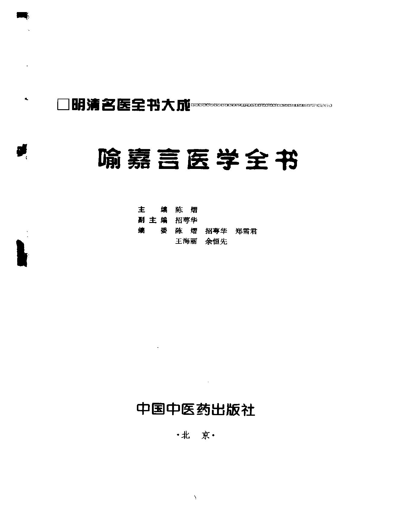 明清名医全书大成(喻嘉言医学全书 ).pdf_第2页