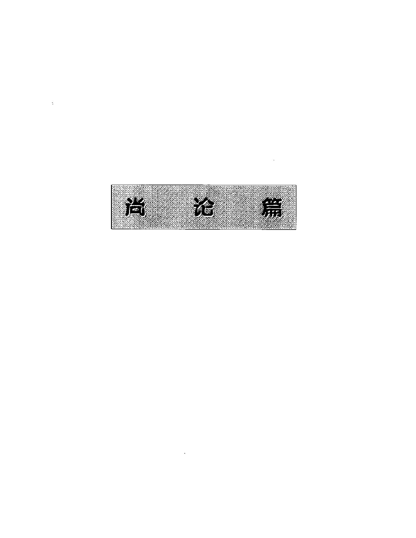 明清名医全书大成(喻嘉言医学全书 ).pdf_第14页