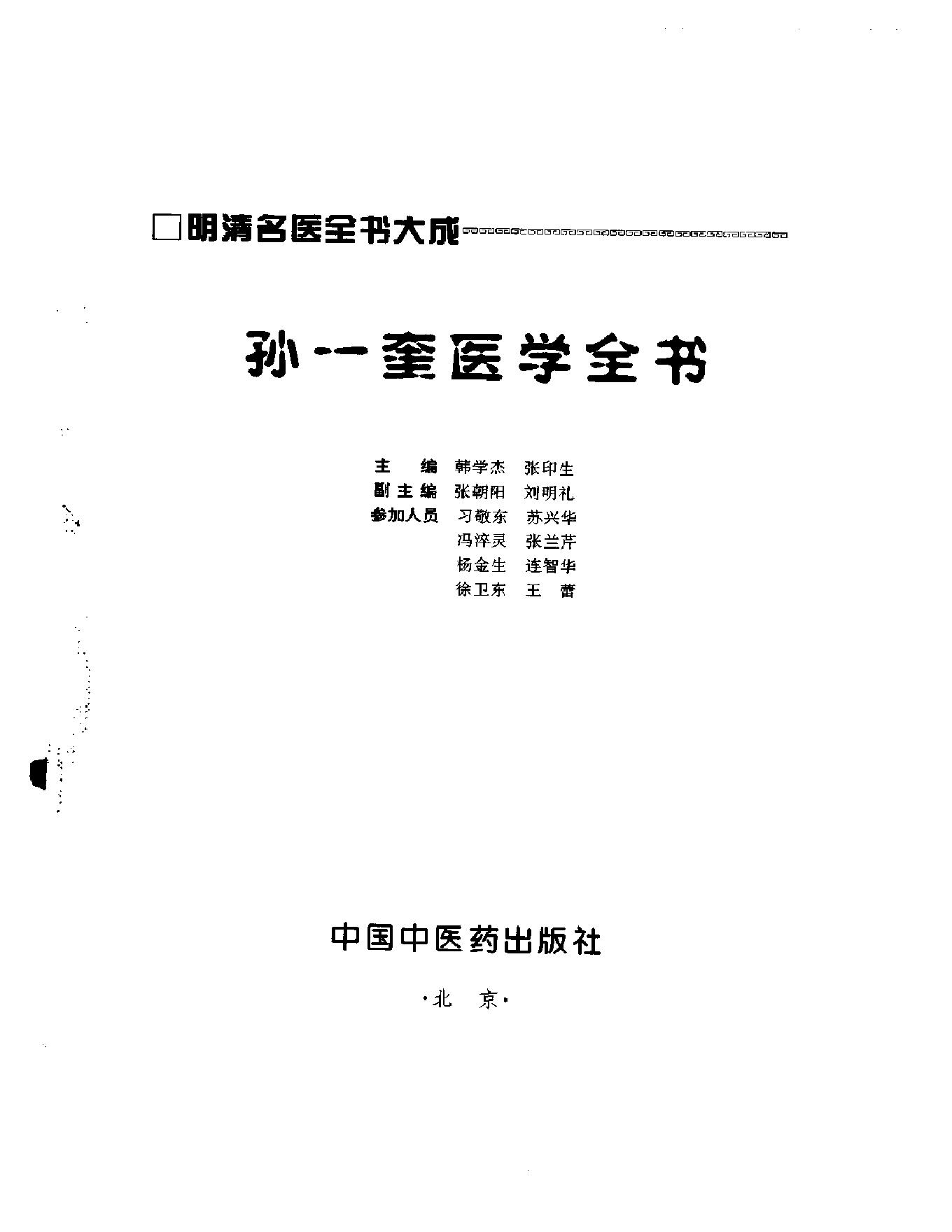 明清名医全书大成(孙一奎医学全书 ).pdf_第2页