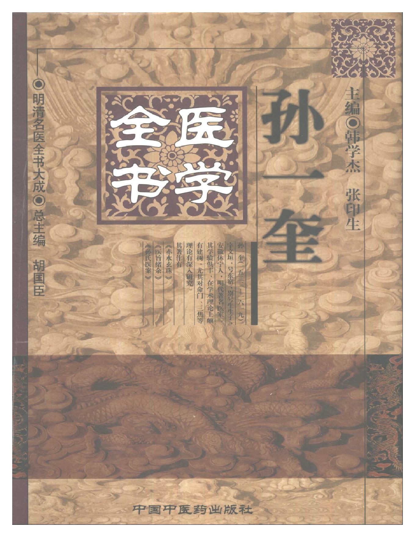 明清名医全书大成(孙一奎医学全书 ).pdf_第1页