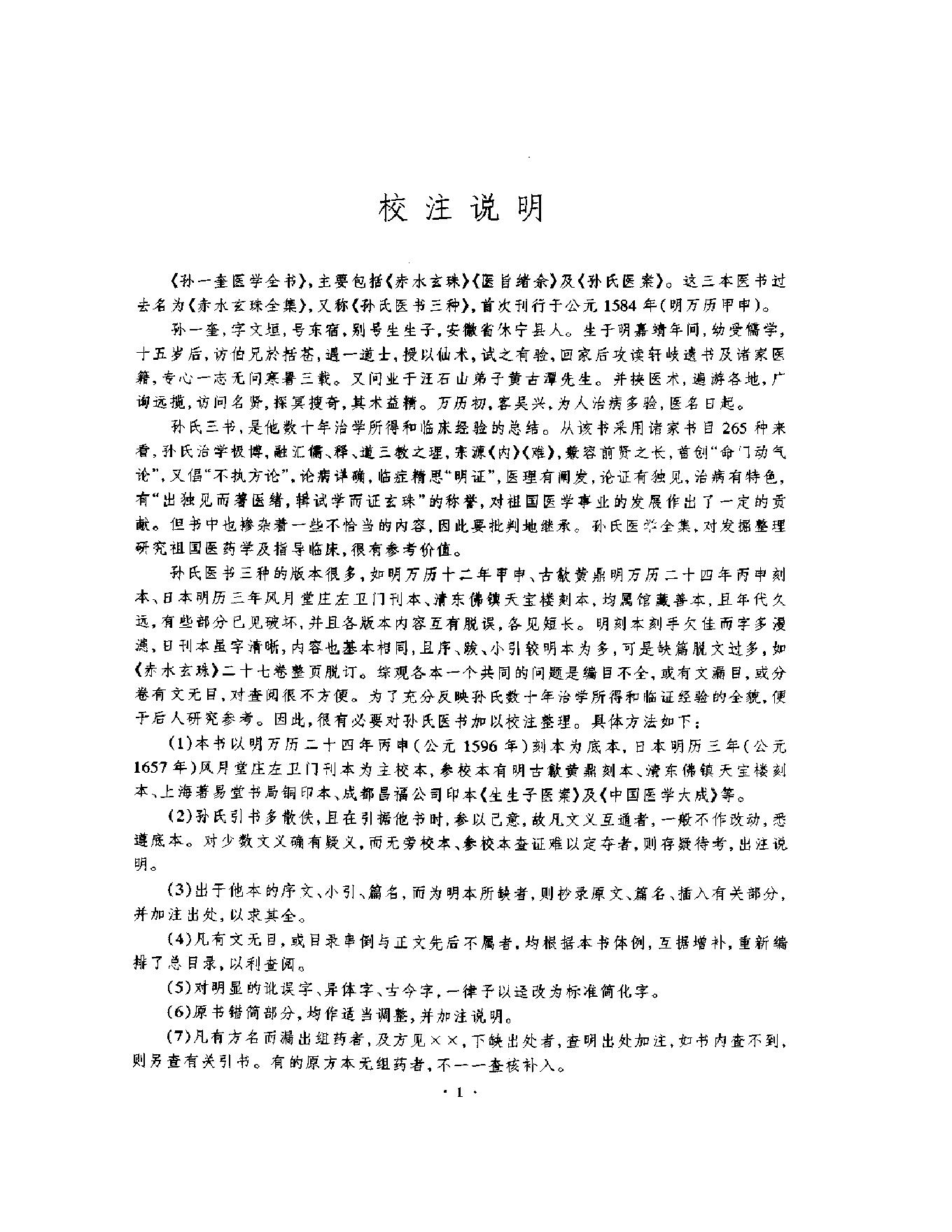 明清名医全书大成(孙一奎医学全书 ).pdf_第10页