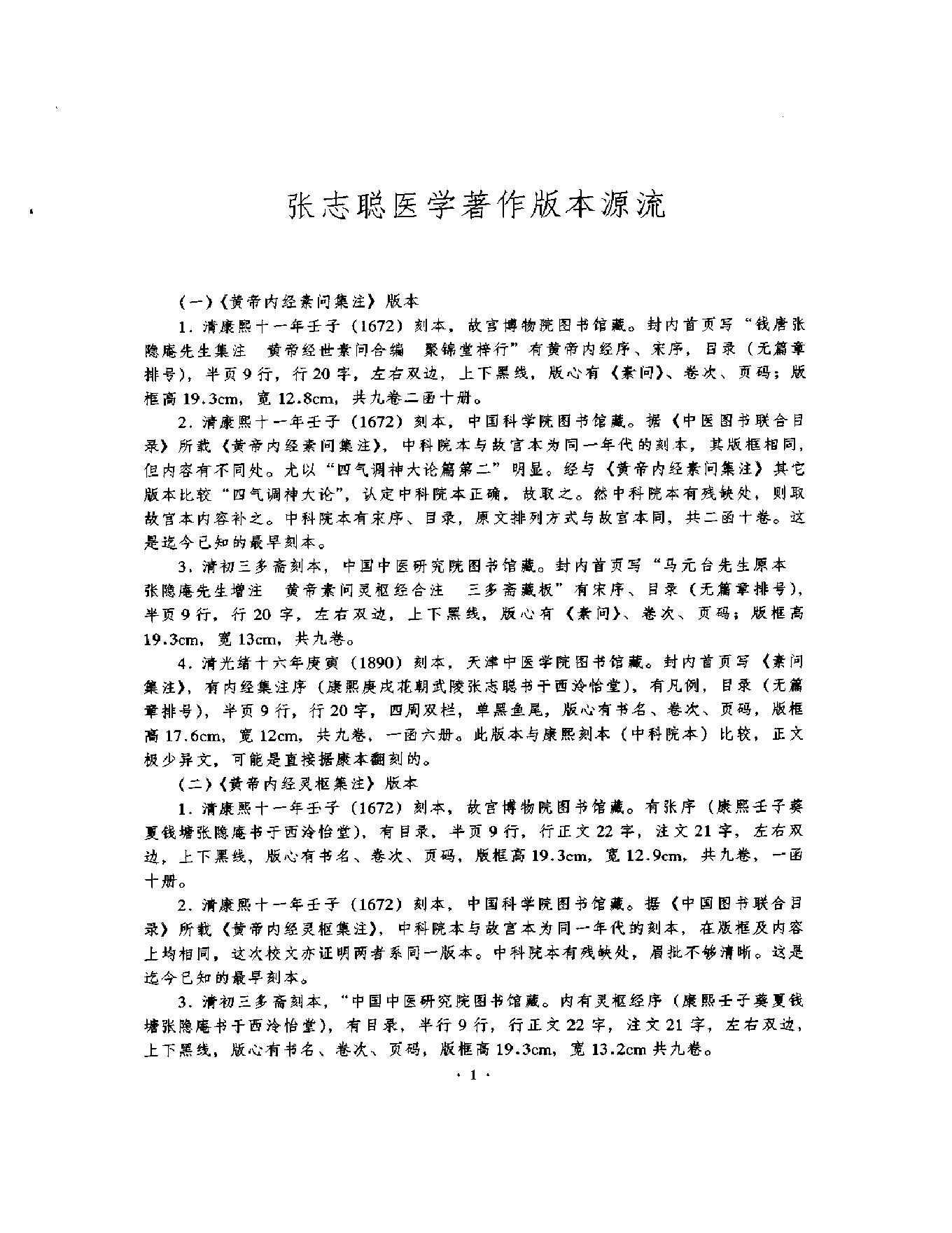 明清名医全书大成(张志聪医学全书 ).pdf_第12页