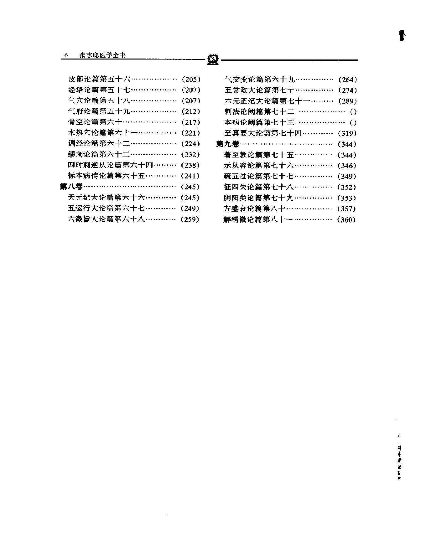 明清名医全书大成(张志聪医学全书 ).pdf_第22页