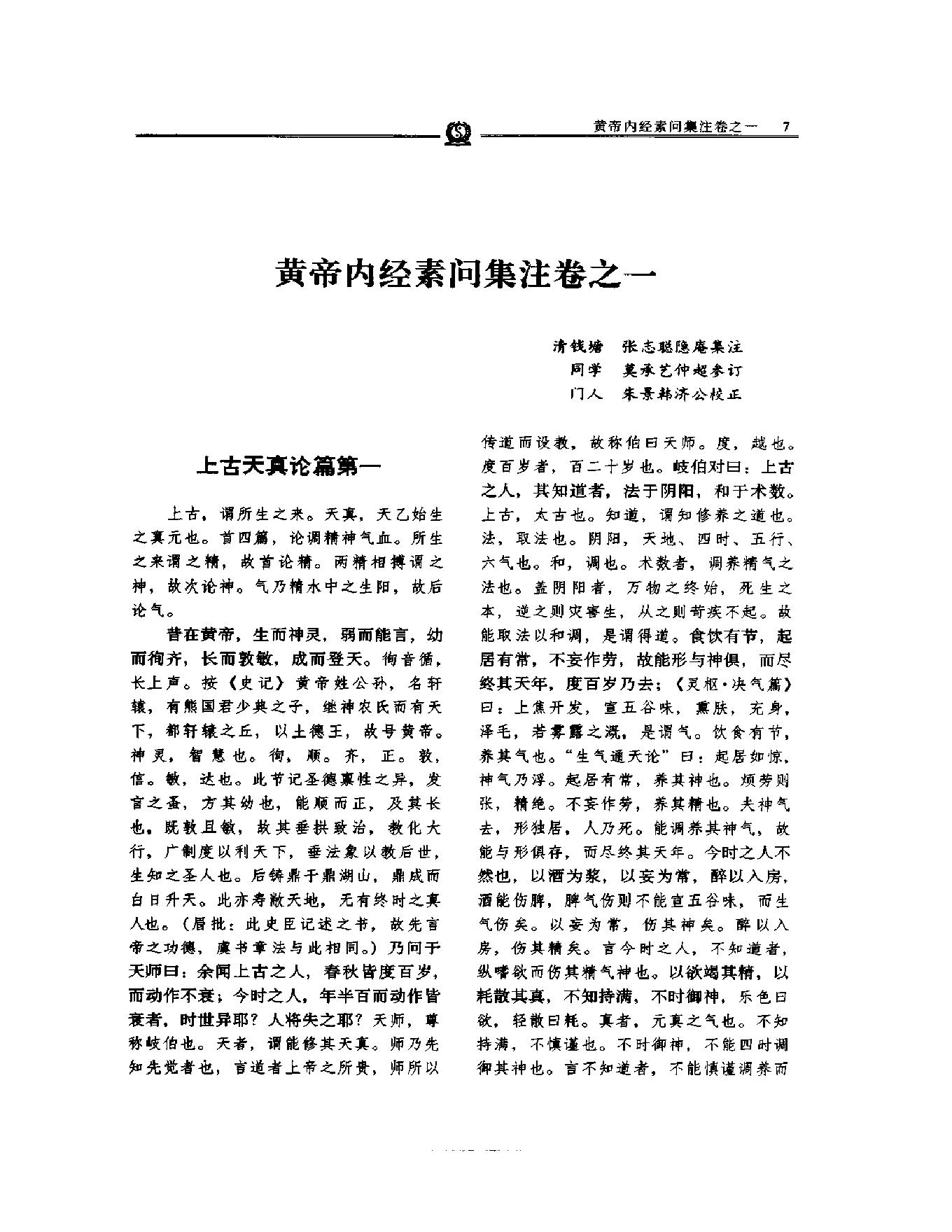 明清名医全书大成(张志聪医学全书 ).pdf_第23页