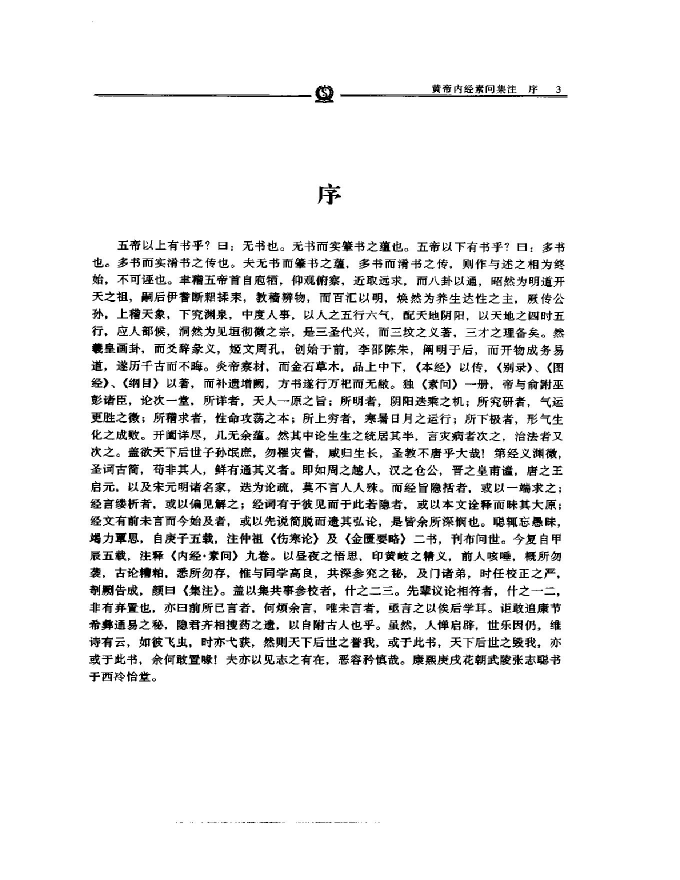 明清名医全书大成(张志聪医学全书 ).pdf_第19页