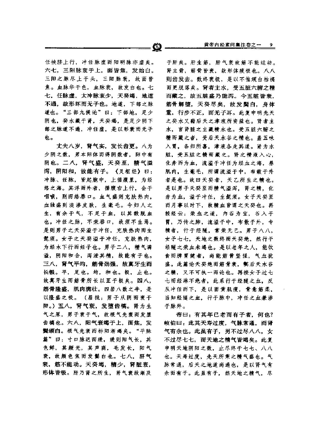 明清名医全书大成(张志聪医学全书 ).pdf_第25页