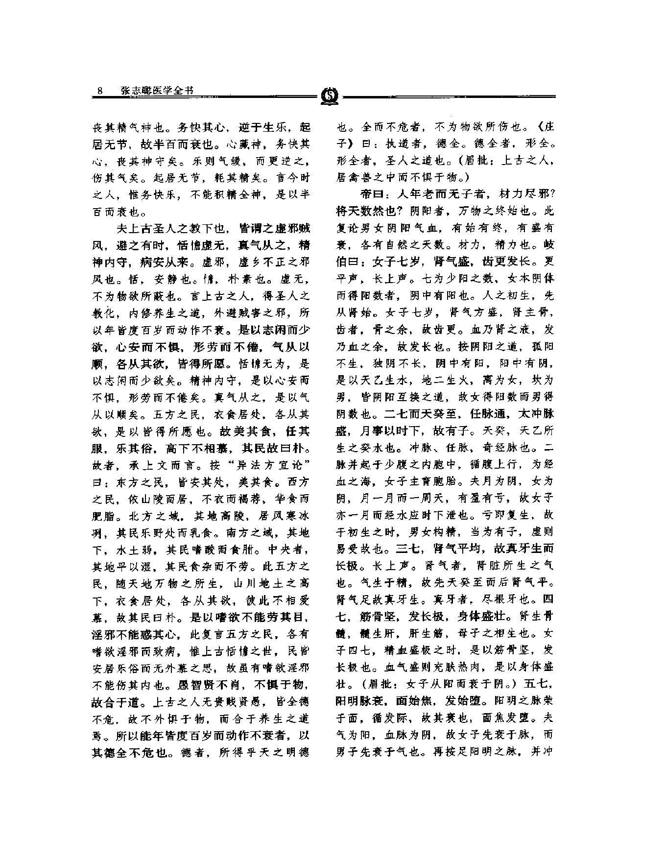 明清名医全书大成(张志聪医学全书 ).pdf_第24页