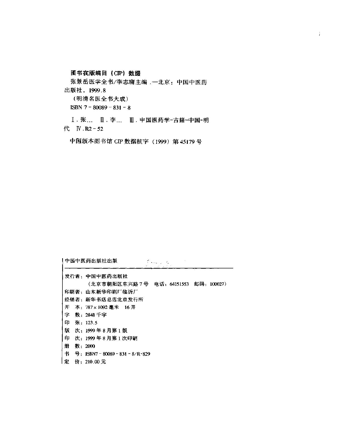 明清名医全书大成(张景岳医学全书 ).pdf_第3页