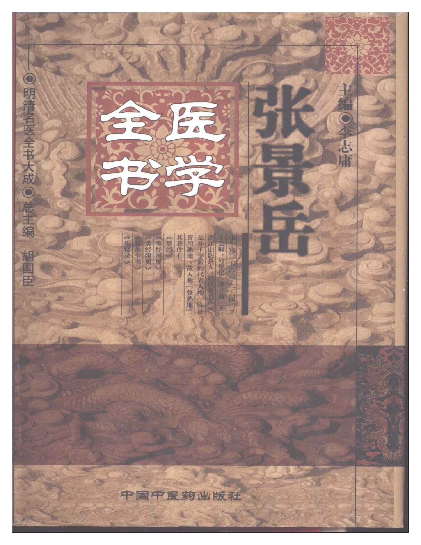 明清名医全书大成(张景岳医学全书 ).pdf_第1页