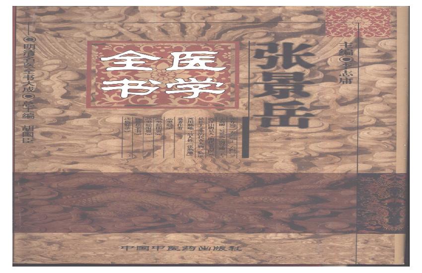 明清名医全书大成(张景岳医学全书 ).pdf(79.02MB_1974页)