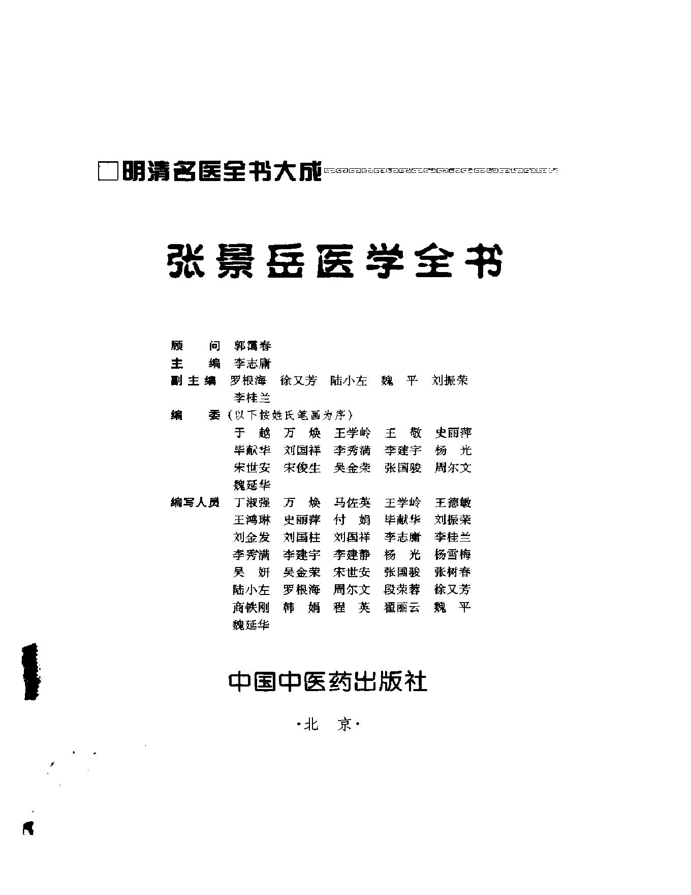 明清名医全书大成(张景岳医学全书 ).pdf_第2页