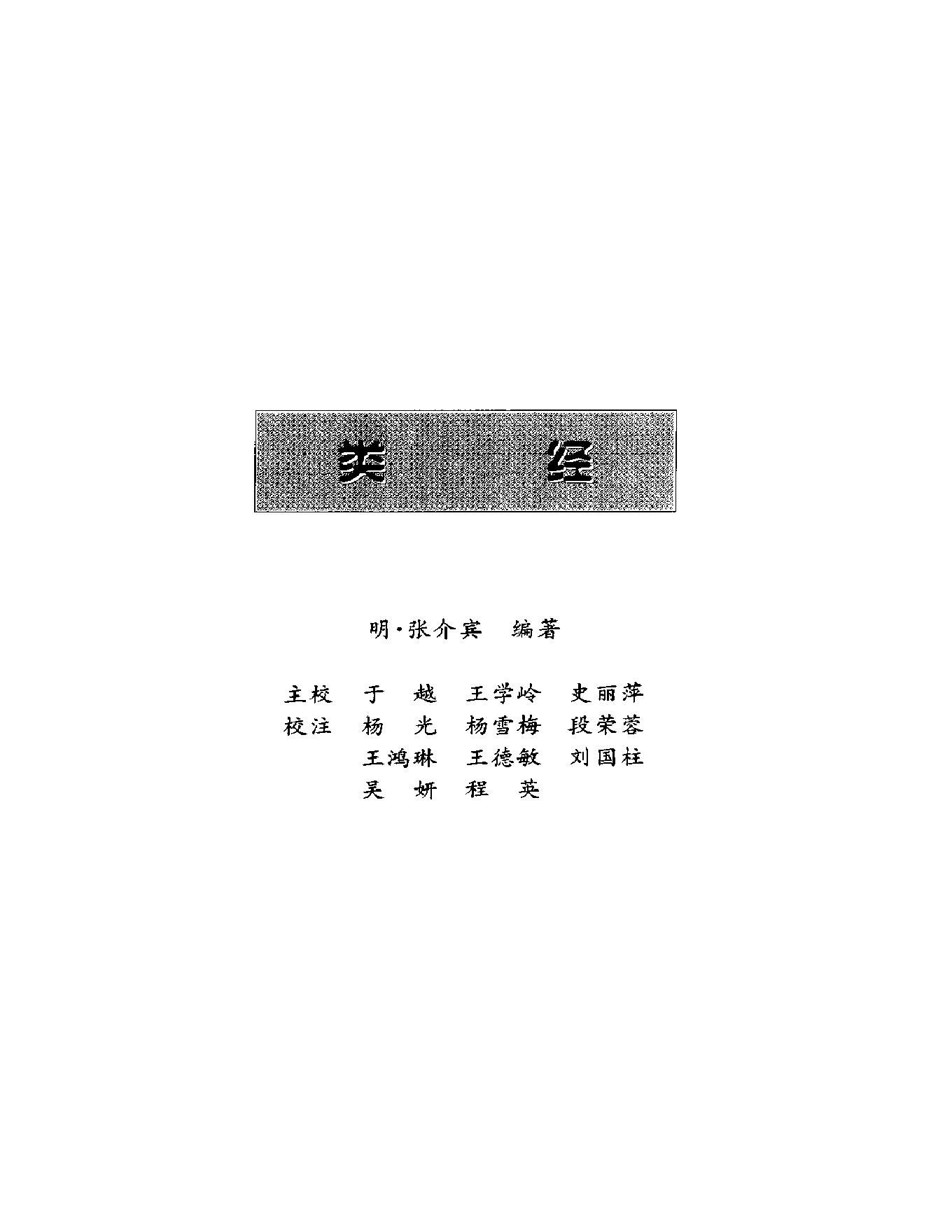 明清名医全书大成(张景岳医学全书 ).pdf_第14页