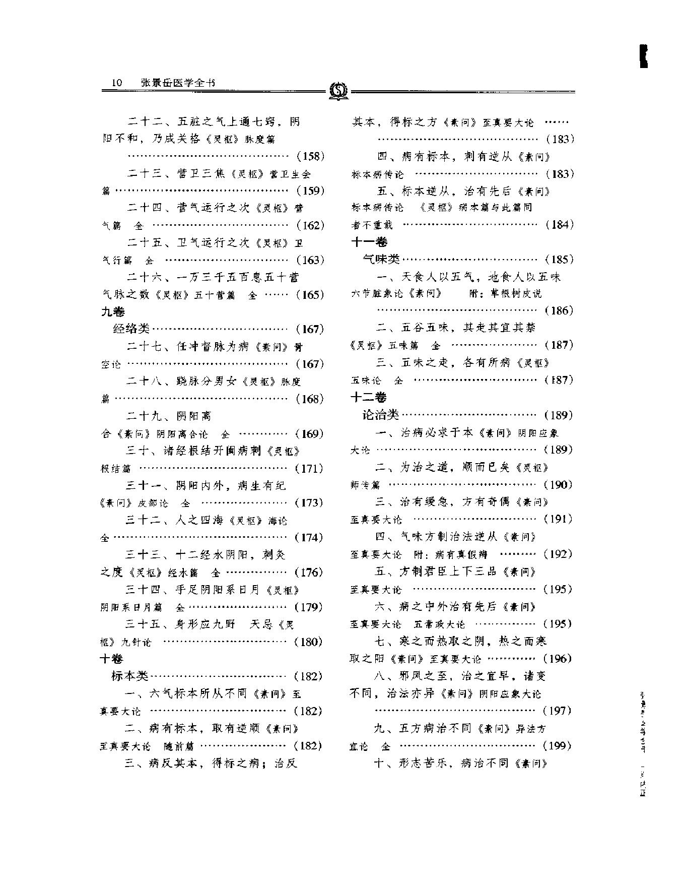 明清名医全书大成(张景岳医学全书 ).pdf_第23页