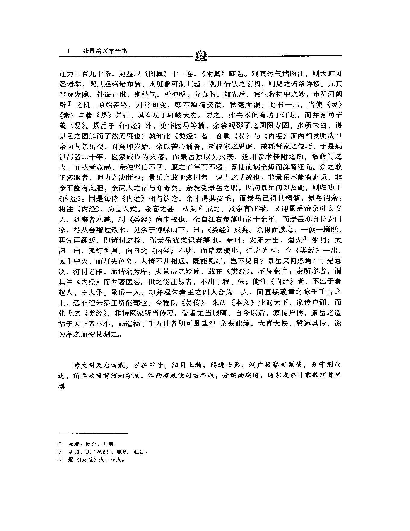 明清名医全书大成(张景岳医学全书 ).pdf_第17页