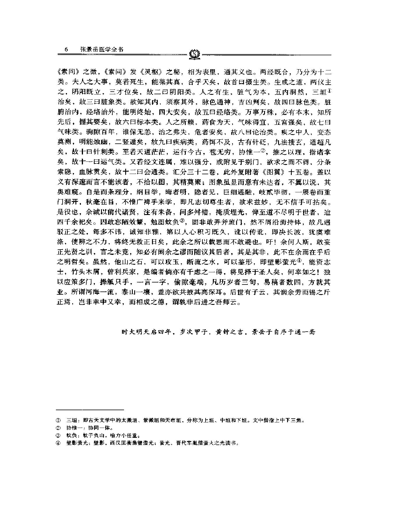 明清名医全书大成(张景岳医学全书 ).pdf_第19页