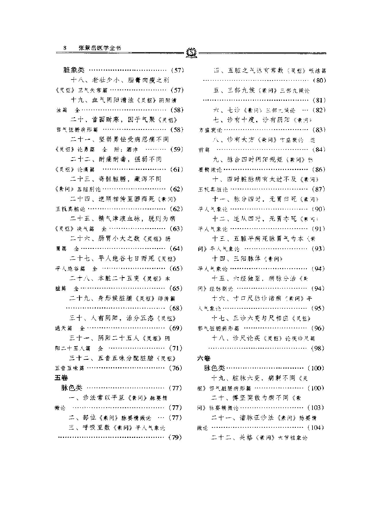 明清名医全书大成(张景岳医学全书 ).pdf_第21页