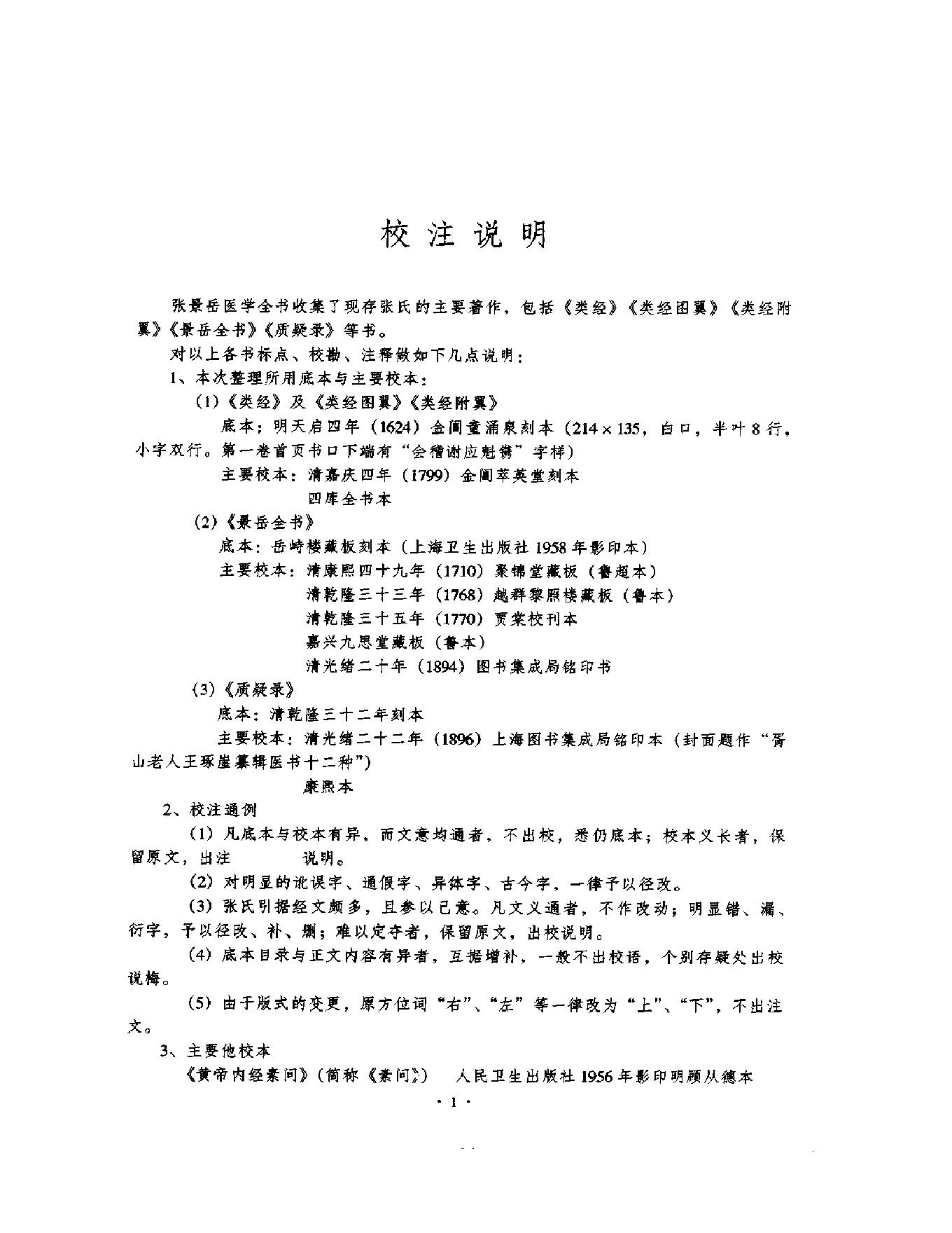 明清名医全书大成(张景岳医学全书 ).pdf_第11页