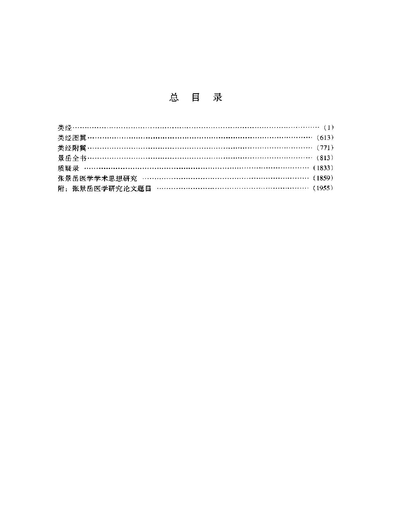 明清名医全书大成(张景岳医学全书 ).pdf_第13页