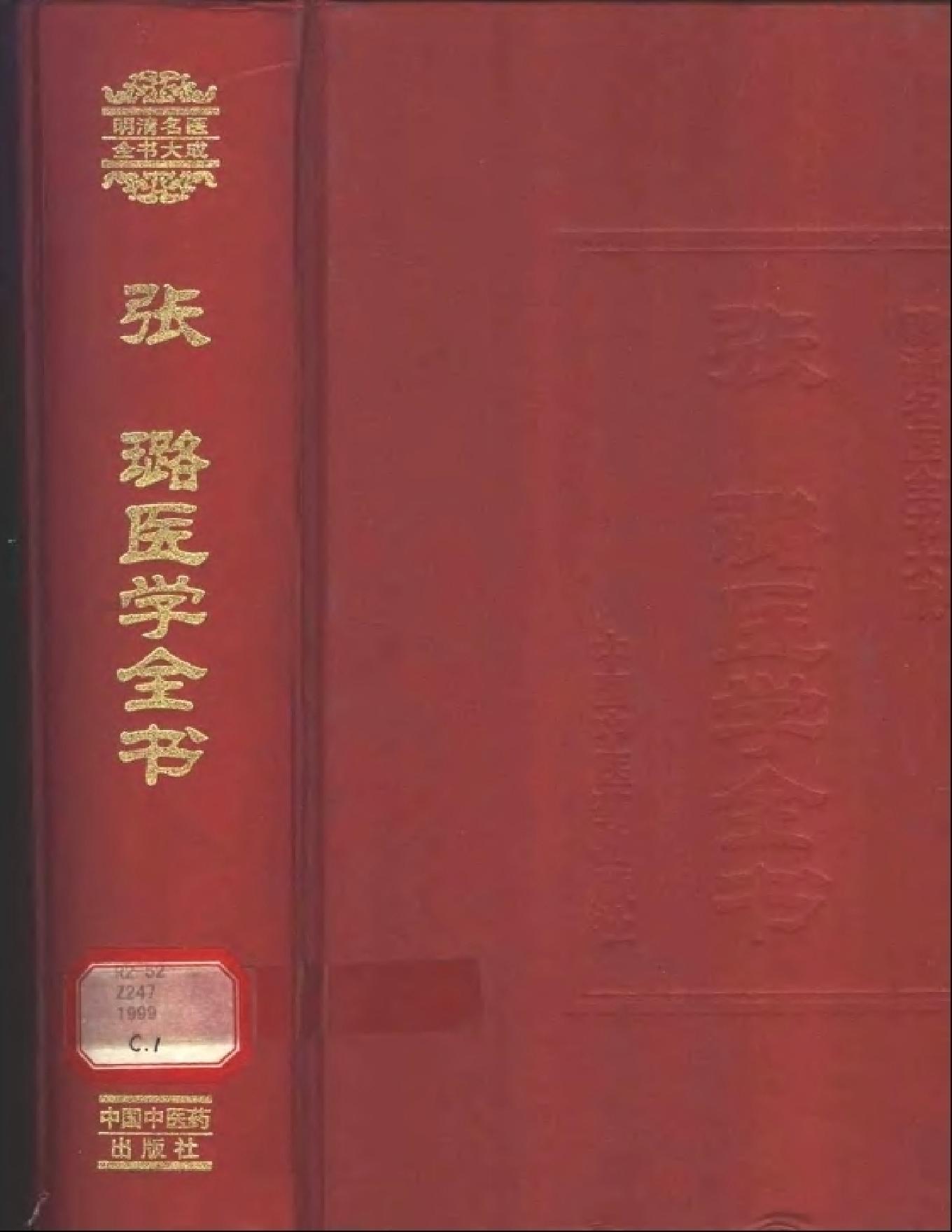 明清名医全书大成(张璐医学全书 ).pdf_第1页