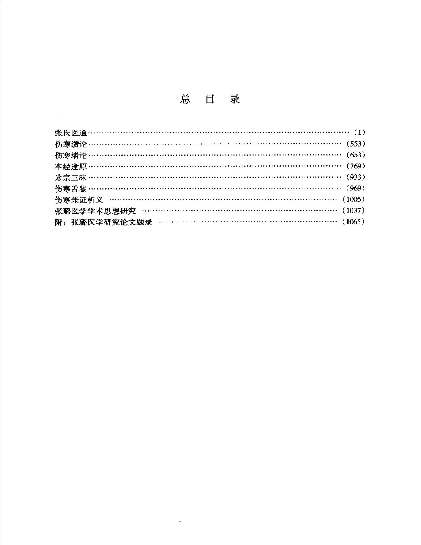 明清名医全书大成(张璐医学全书 ).pdf_第6页