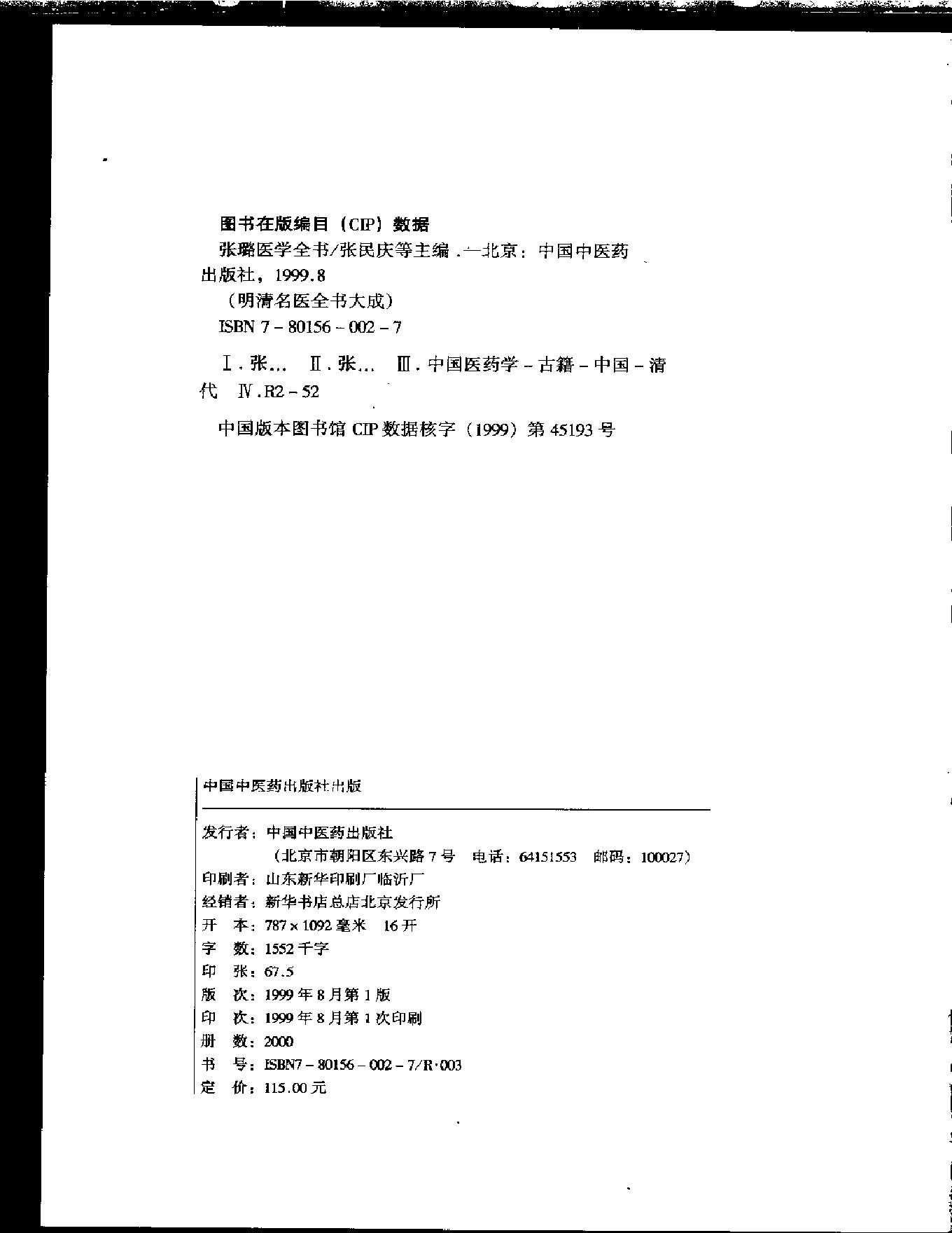 明清名医全书大成(张璐医学全书 ).pdf_第3页