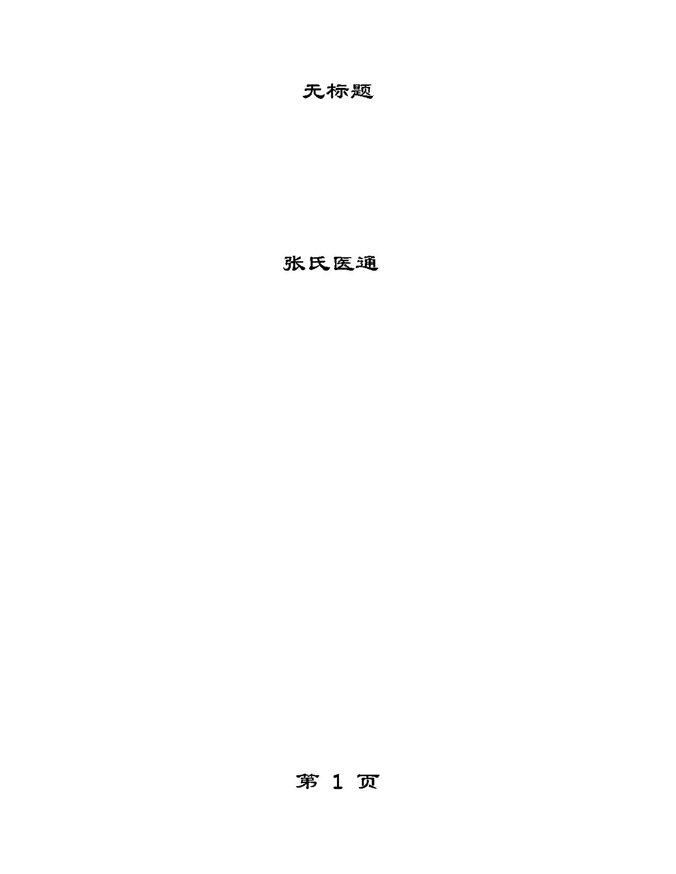 明清名医全书大成(张璐医学全书 ).pdf_第7页