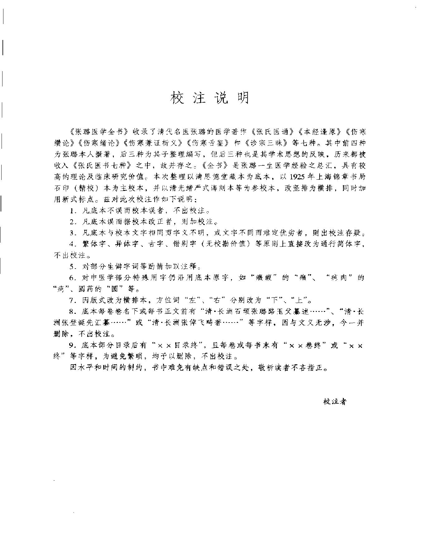 明清名医全书大成(张璐医学全书 ).pdf_第5页