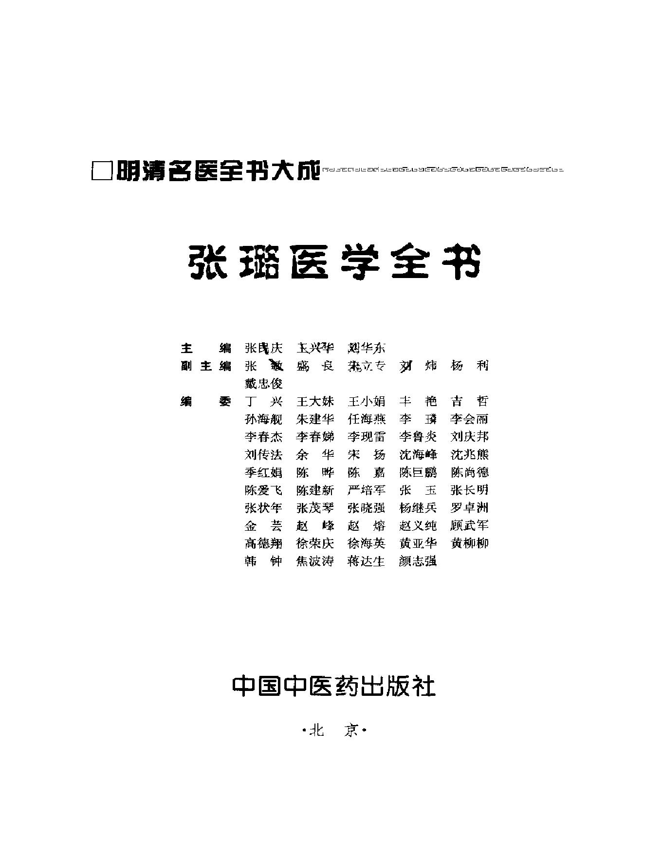 明清名医全书大成(张璐医学全书 ).pdf_第2页