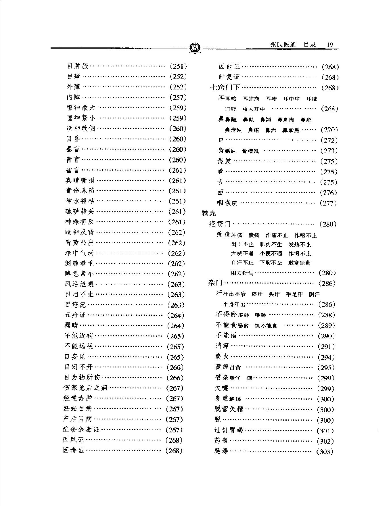 明清名医全书大成(张璐医学全书 ).pdf_第23页