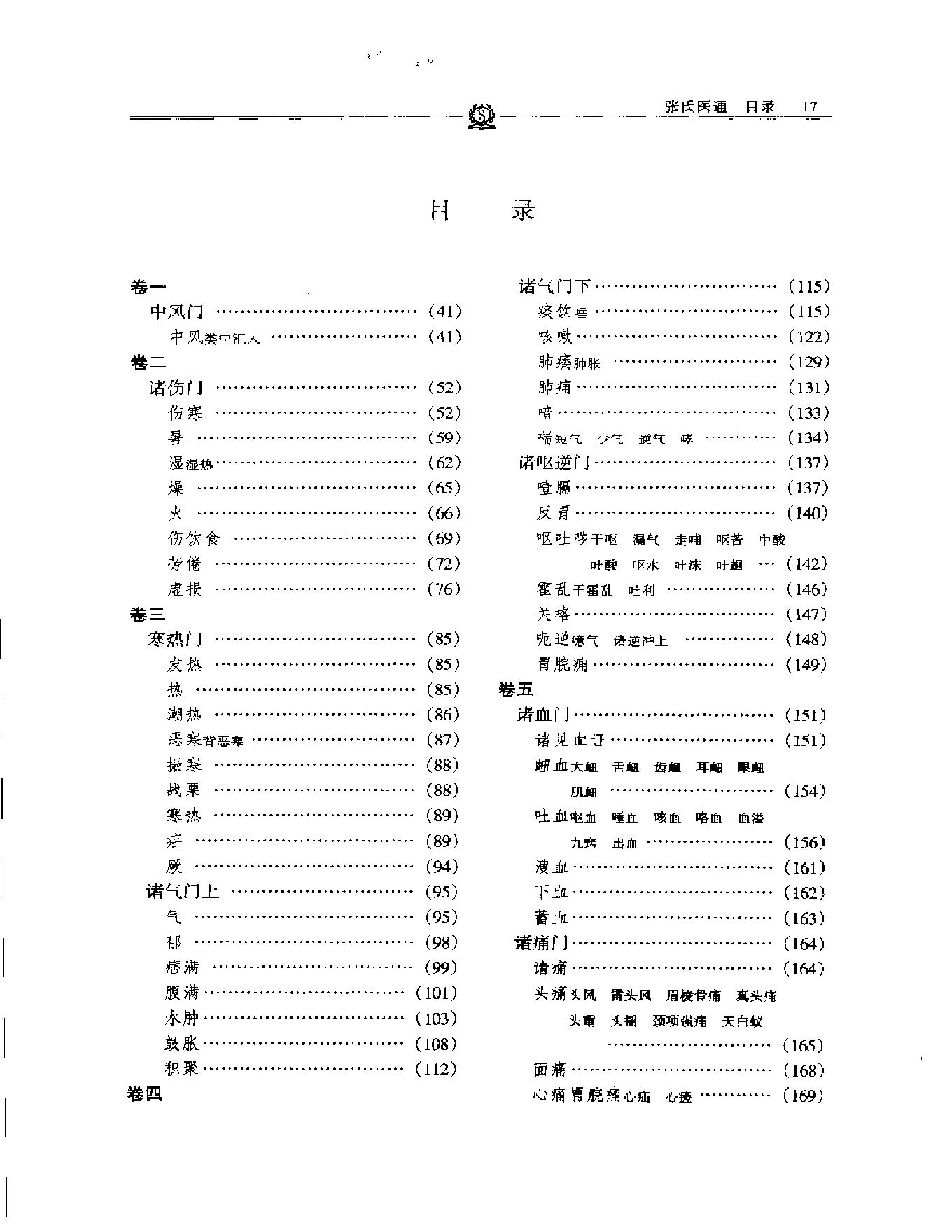 明清名医全书大成(张璐医学全书 ).pdf_第21页