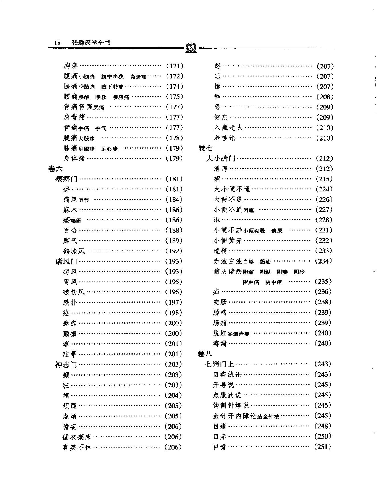 明清名医全书大成(张璐医学全书 ).pdf_第22页