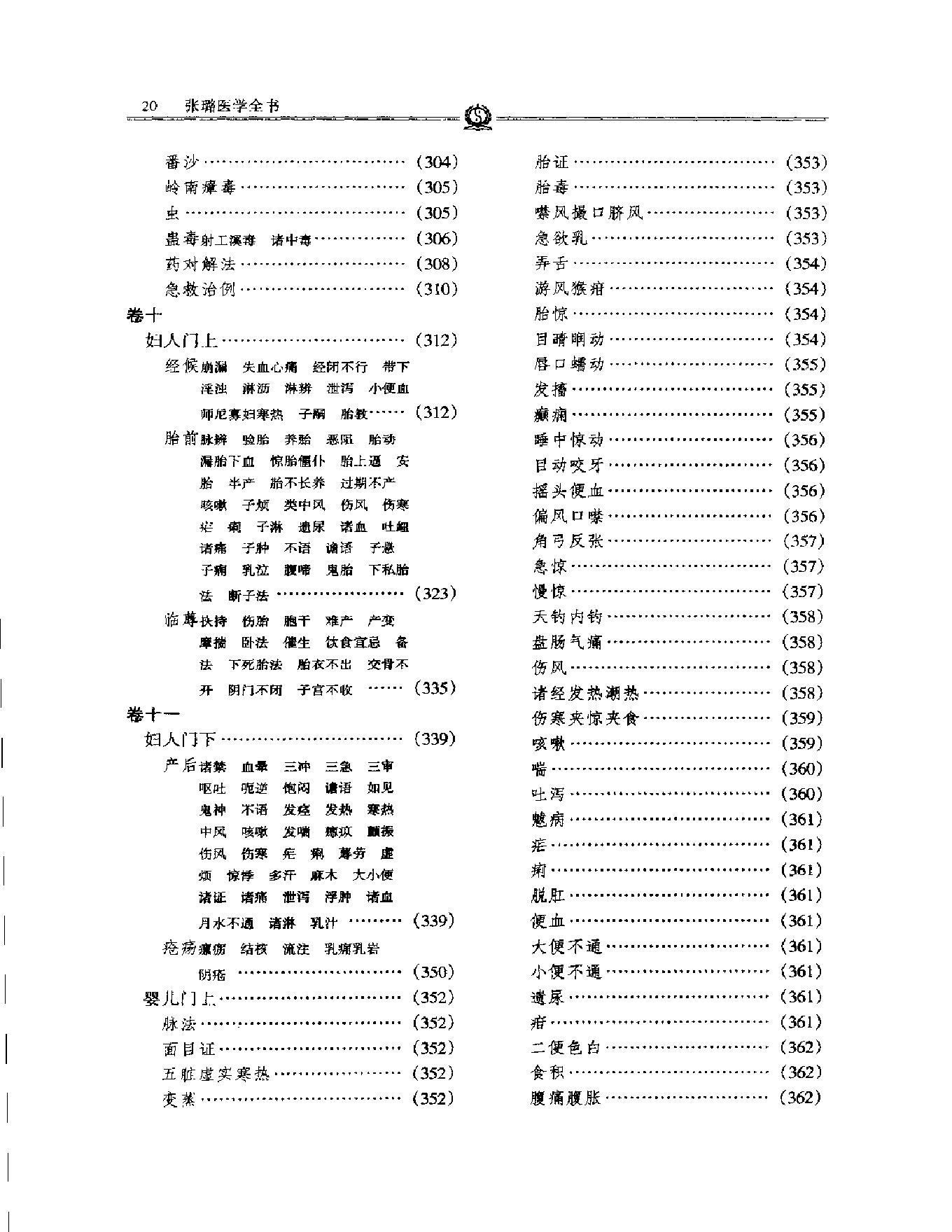 明清名医全书大成(张璐医学全书 ).pdf_第24页