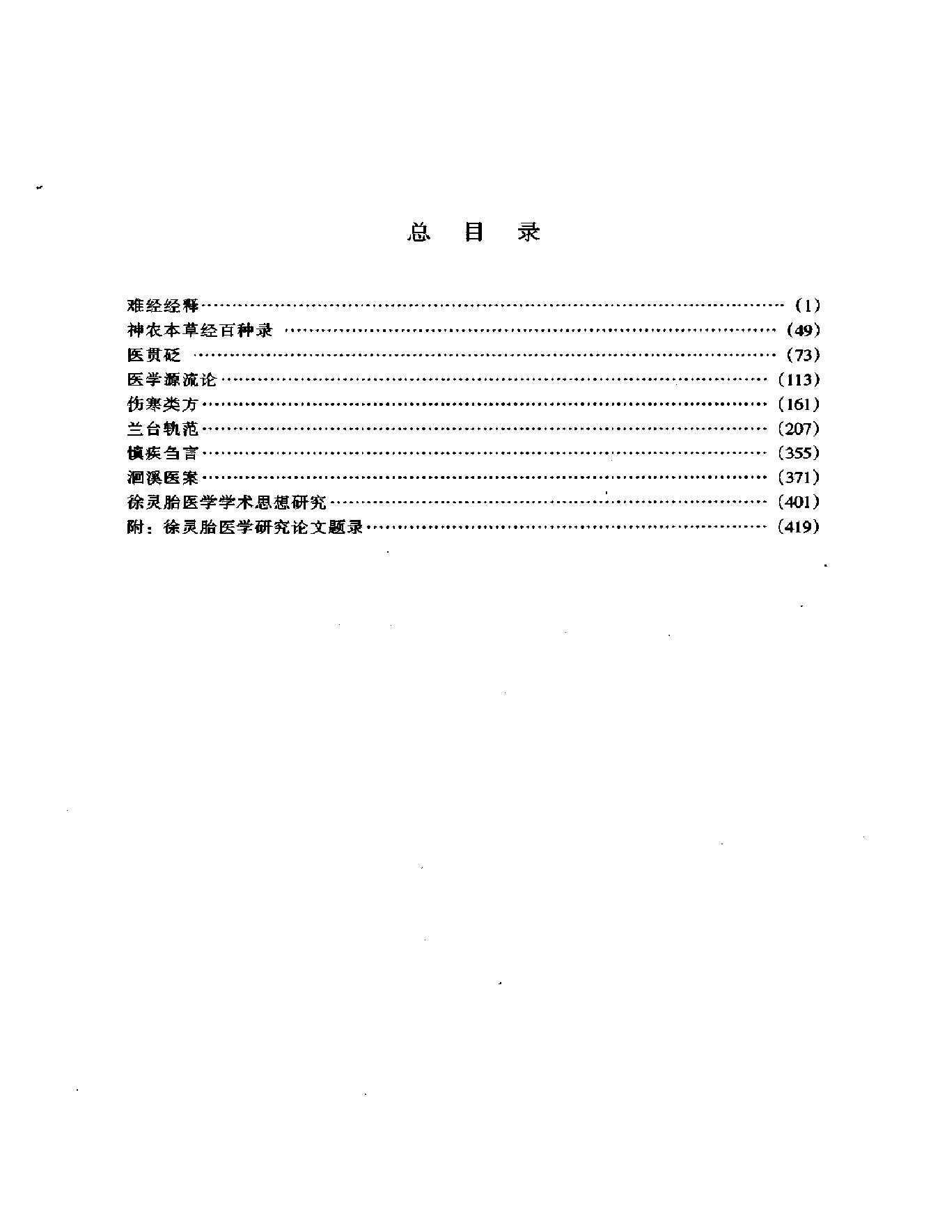 明清名医全书大成(徐灵胎医学全书 ).pdf_第13页