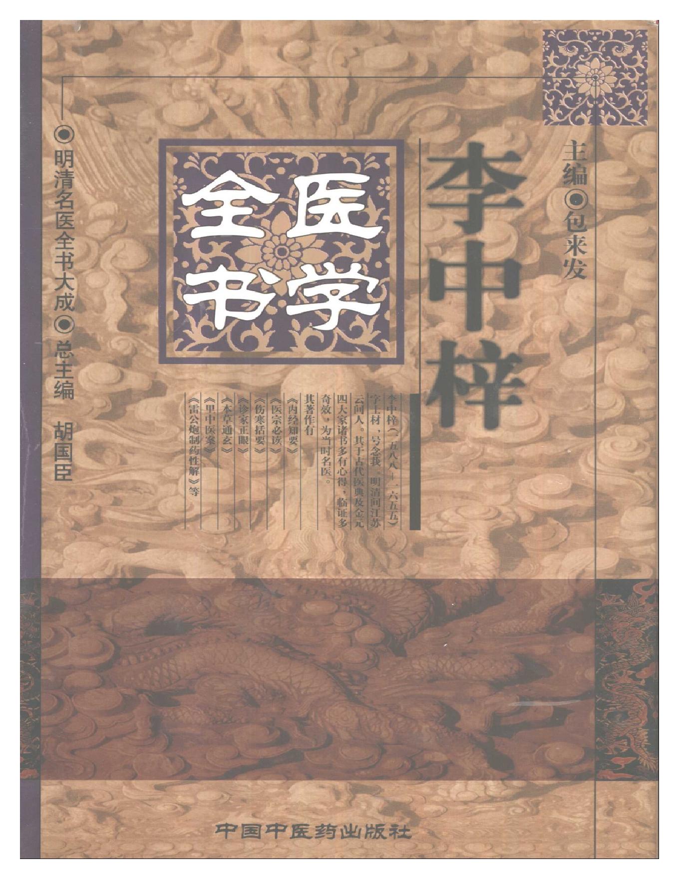 明清名医全书大成(李中梓医学全书 ).pdf_第1页