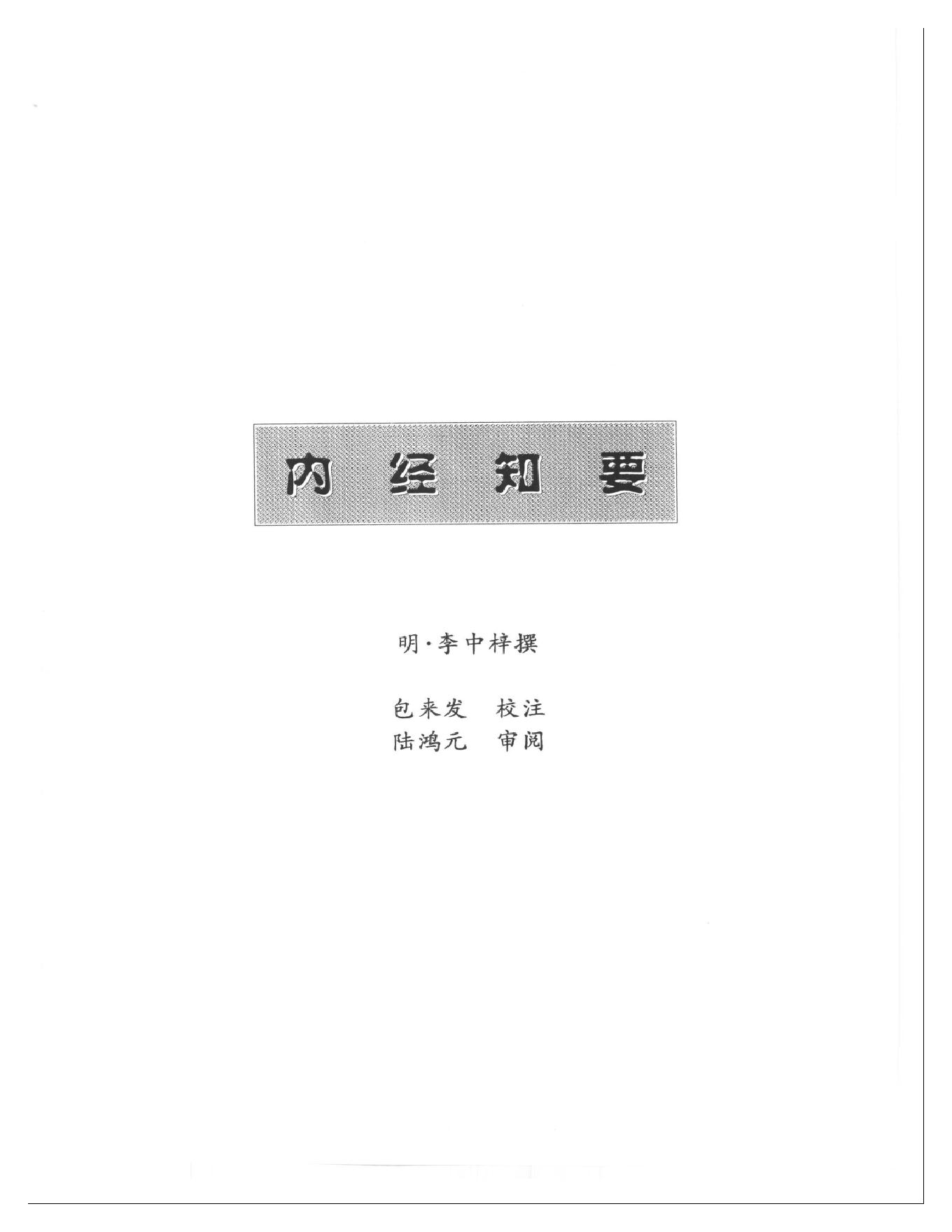 明清名医全书大成(李中梓医学全书 ).pdf_第18页