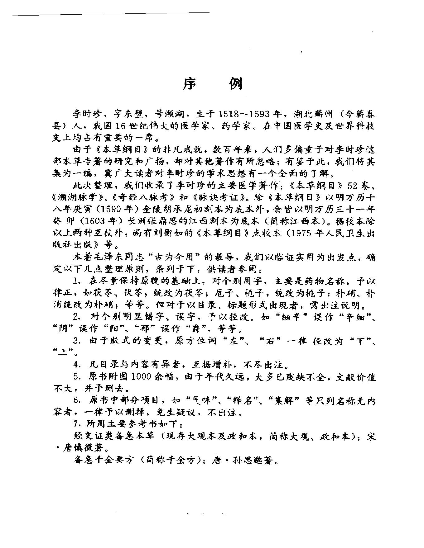 明清名医全书大成(李时珍医学全书 ).pdf_第6页