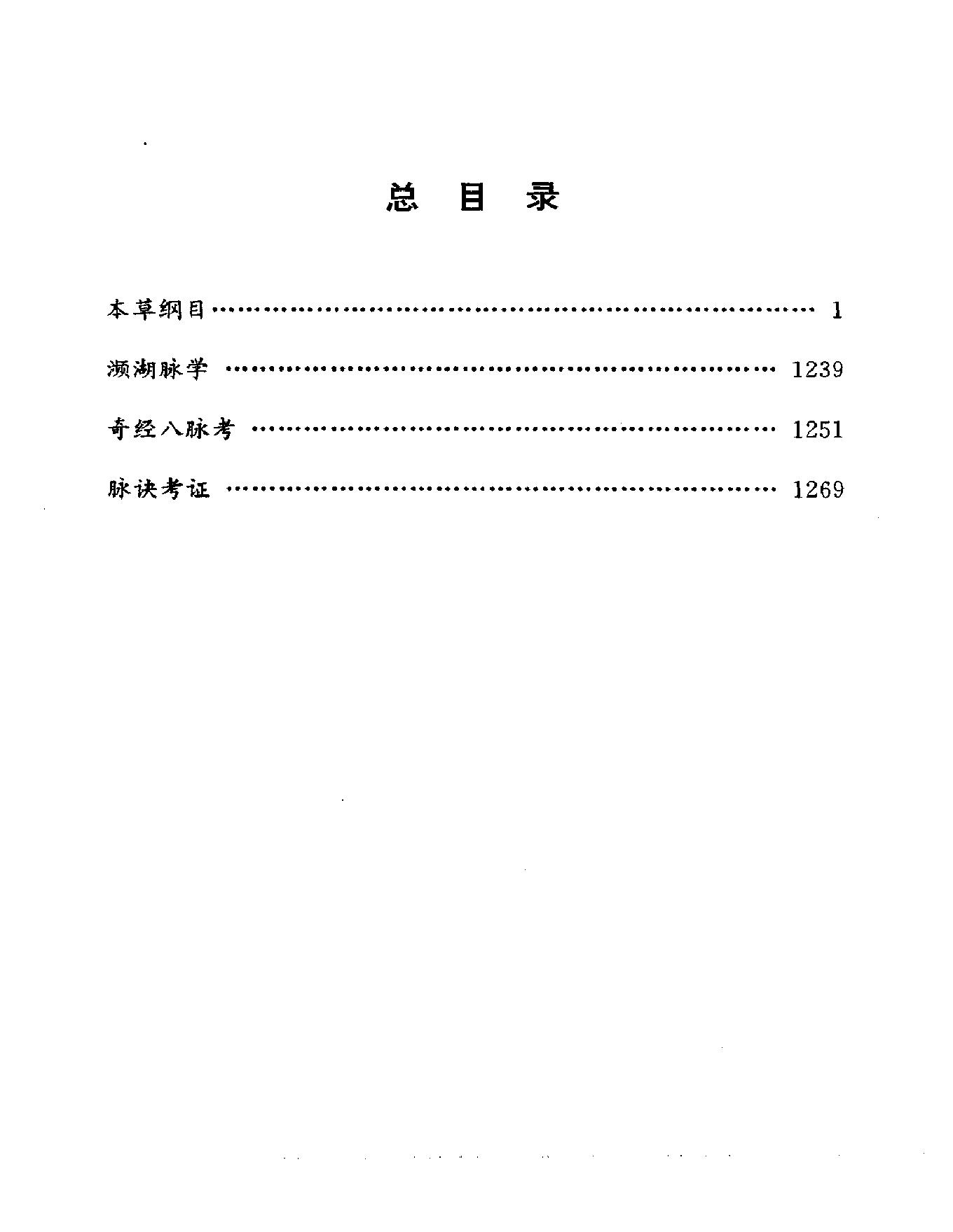 明清名医全书大成(李时珍医学全书 ).pdf_第5页