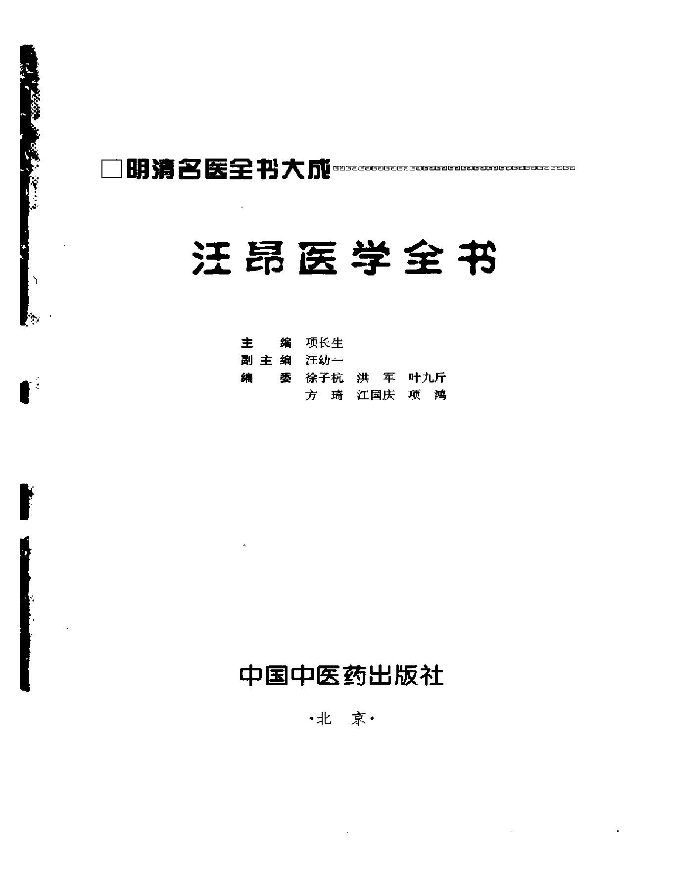 明清名医全书大成(汪昂医学全书 ).pdf_第2页