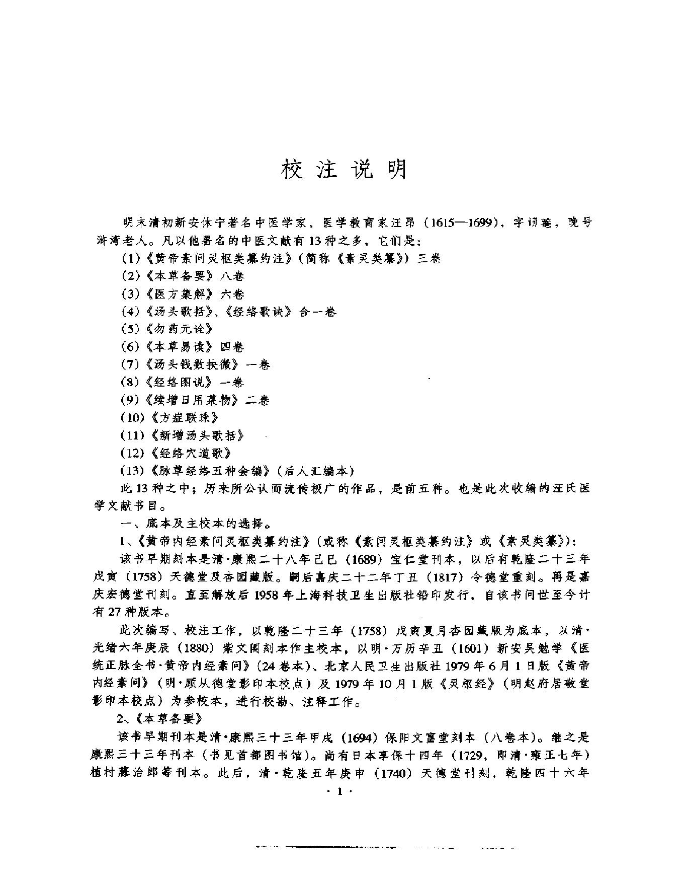 明清名医全书大成(汪昂医学全书 ).pdf_第11页