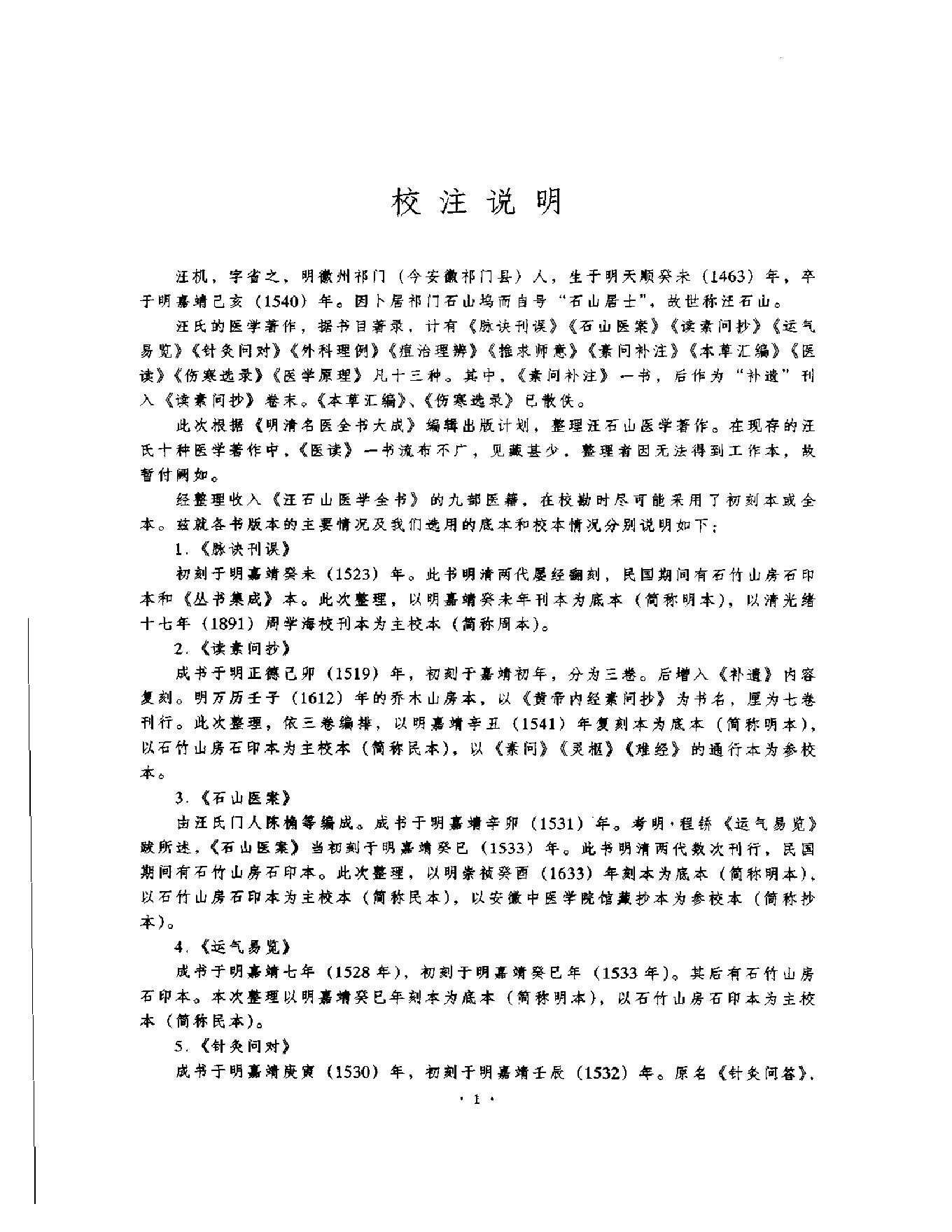 明清名医全书大成(汪石山医学全书 ).pdf_第11页