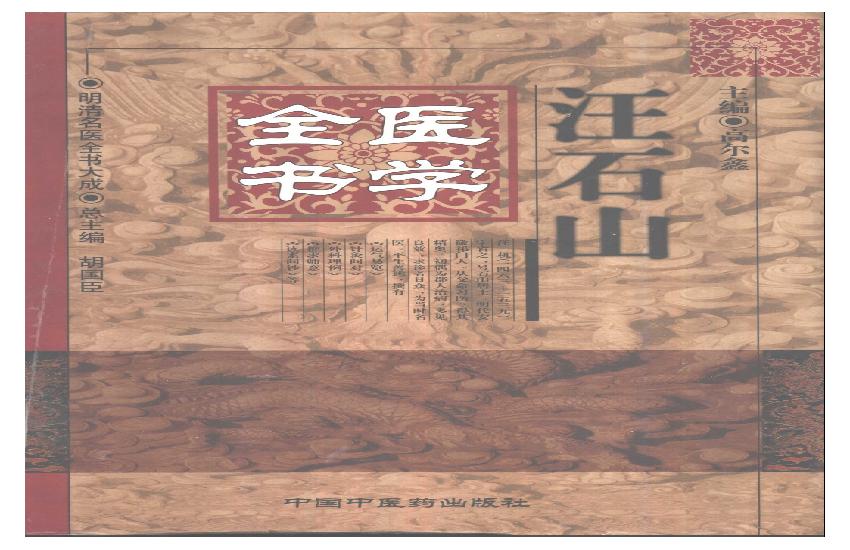 明清名医全书大成(汪石山医学全书 ).pdf(32.45MB_869页)