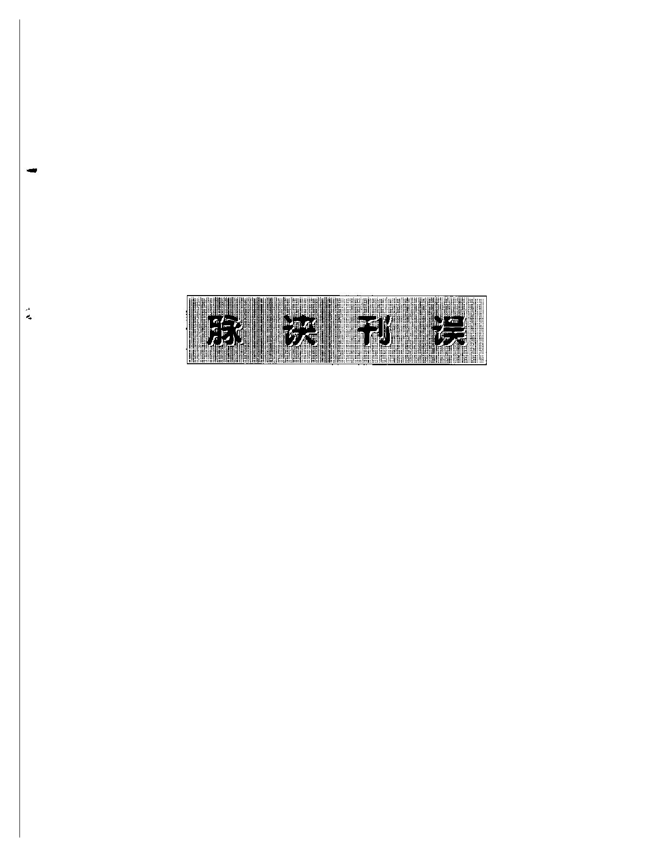 明清名医全书大成(汪石山医学全书 ).pdf_第15页