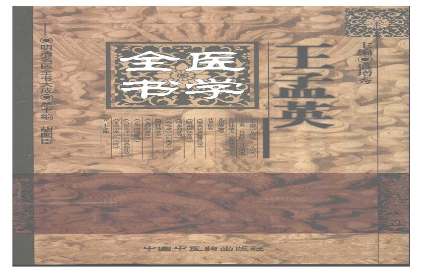 明清名医全书大成(王孟英医学全书 ).pdf(33.76MB_964页)