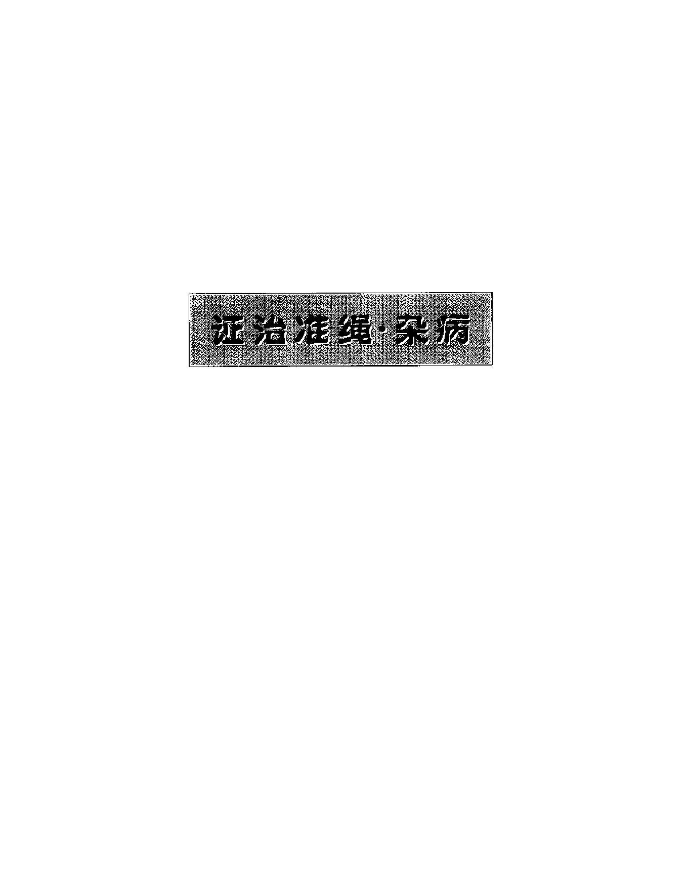 明清名医全书大成(王肯堂医学全书 ).pdf_第16页