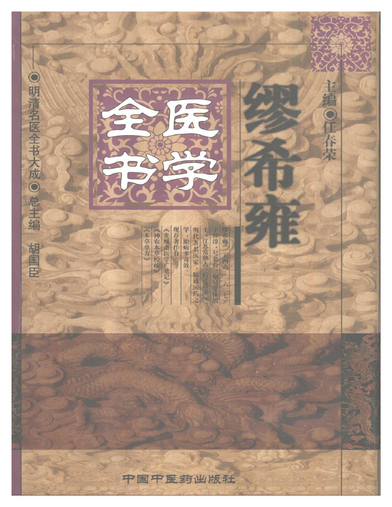 明清名医全书大成(缪希雍医学全书 ).pdf_第1页