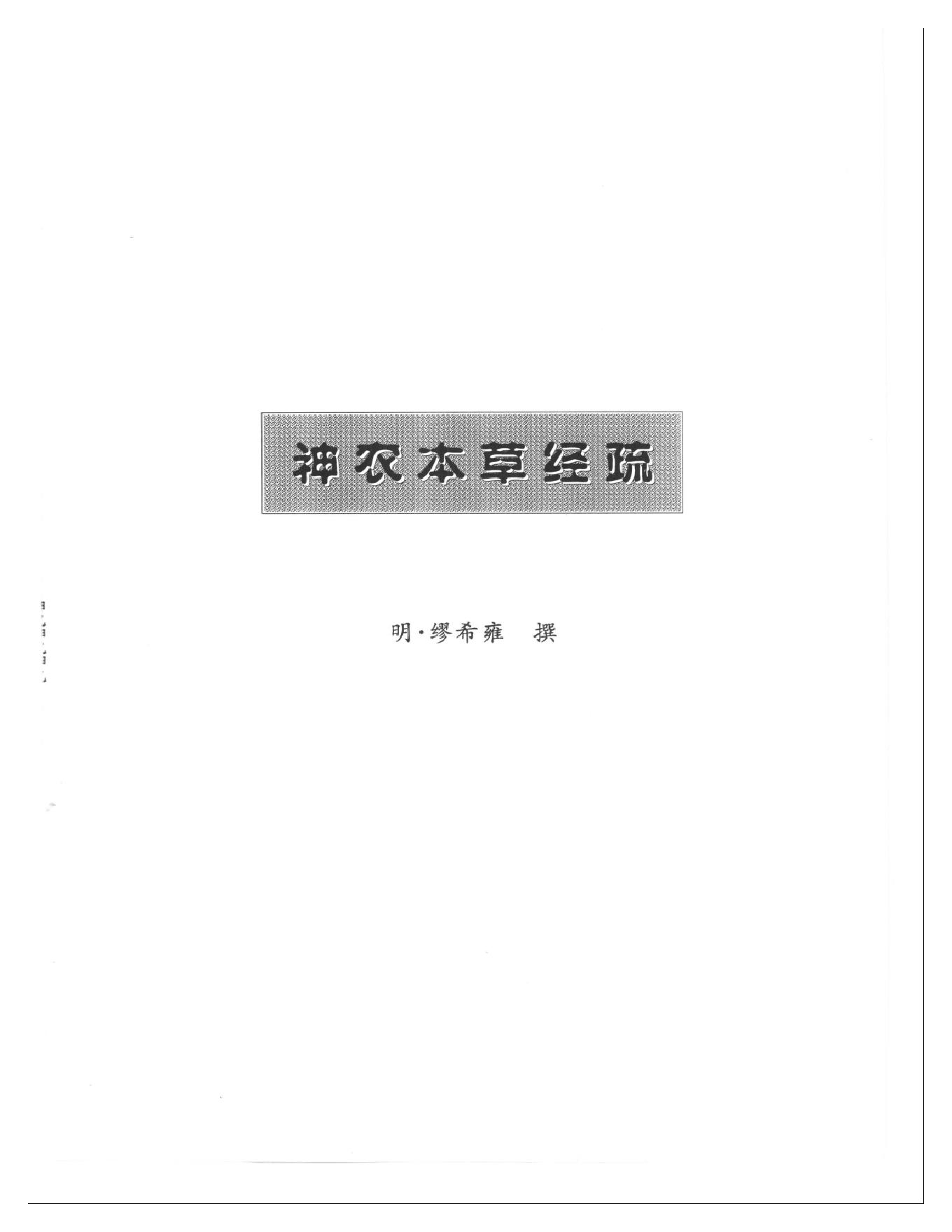 明清名医全书大成(缪希雍医学全书 ).pdf_第12页